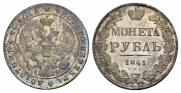 1 рубль 1841 года
