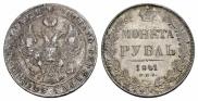 1 rouble 1841 year