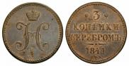 3 копейки 1841 года
