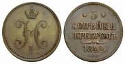 3 копейки 1842 года