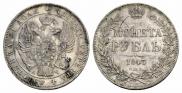 1 рубль 1843 года