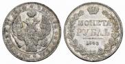 1 rouble 1843 year