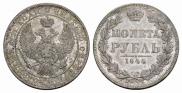1 рубль 1844 года