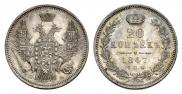 20 kopecks 1847 year