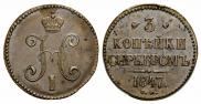 3 копейки 1847 года