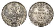 20 kopecks 1849 year