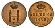 1 копейка 1850 года