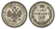 25 копеек 1881 года