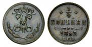 1/4 копейки 1895 года