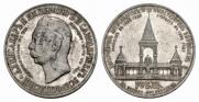 1 рубль 1898 года