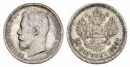 50 kopecks 1899 year