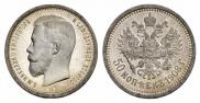 50 копеек 1908 года