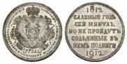1 rouble 1912 year
