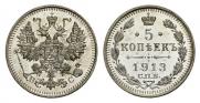 5 копеек 1913 года