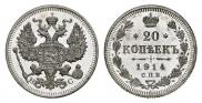 20 копеек 1914 года