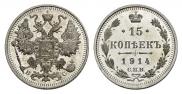 15 копеек 1914 года