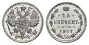 15 копеек 1917 года