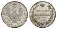 Полтина 1854 года