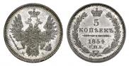 5 копеек 1854 года