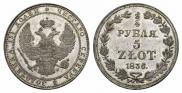 3/4 рубля - 5 злотых 1836 года