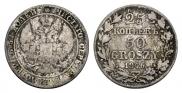 25 kopecks - 50 groszy 1846 year