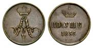Полушка 1855 года
