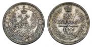 25 kopecks 1857 year