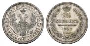 25 kopecks 1857 year