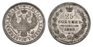 25 kopecks 1858 year