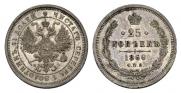 25 kopecks 1860 year