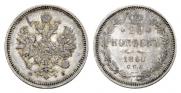 20 kopecks 1860 year