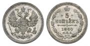 5 kopecks 1860 year