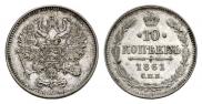 10 копеек 1861 года