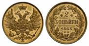 2 копейки 1863 года