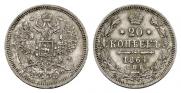 20 kopecks 1864 year