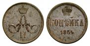 1 копейка 1864 года