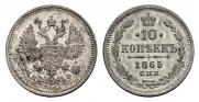 10 копеек 1865 года