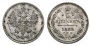 5 копеек 1865 года