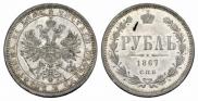 1 рубль 1867 года