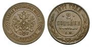 2 копейки 1871 года