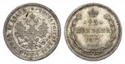 25 копеек 1877 года