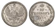 20 копеек 1877 года