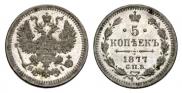 5 копеек 1877 года