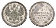 5 копеек 1877 года