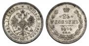 25 копеек 1878 года