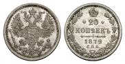 20 kopecks 1879 year