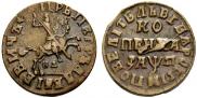 1 kopeck 1713 year