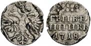 Grivennik 1718 year
