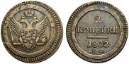 2 kopecks 1802 year