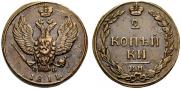 2 копейки 1811 года